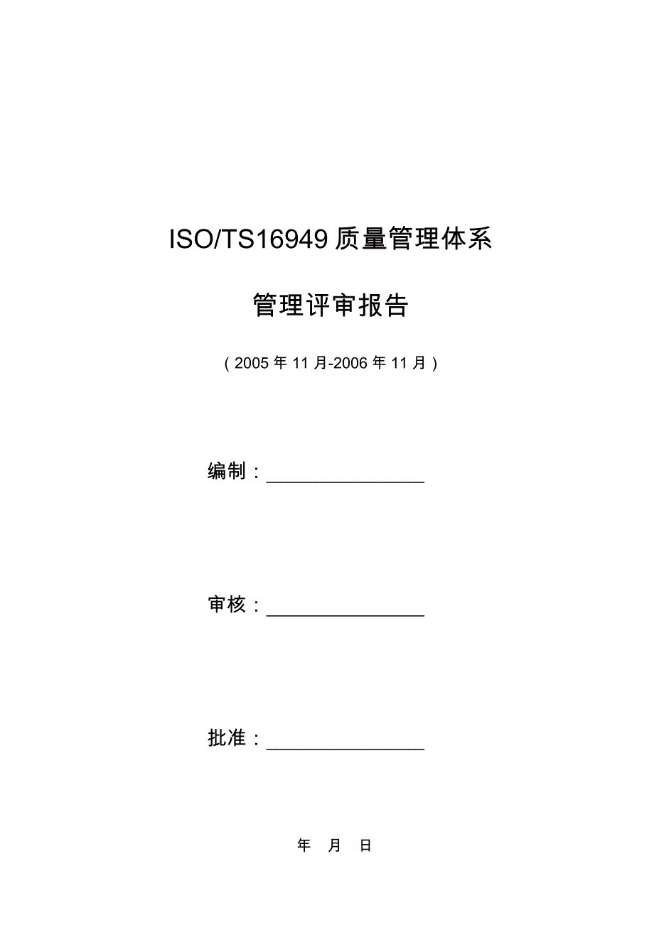 16949管理评审报告实例_第1页