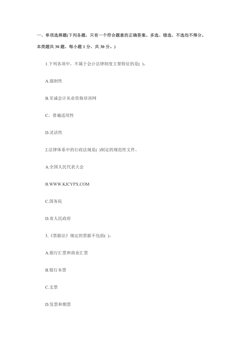 河北财经法规与会计职业道德.至诚会计从业资格培训出品_第1页