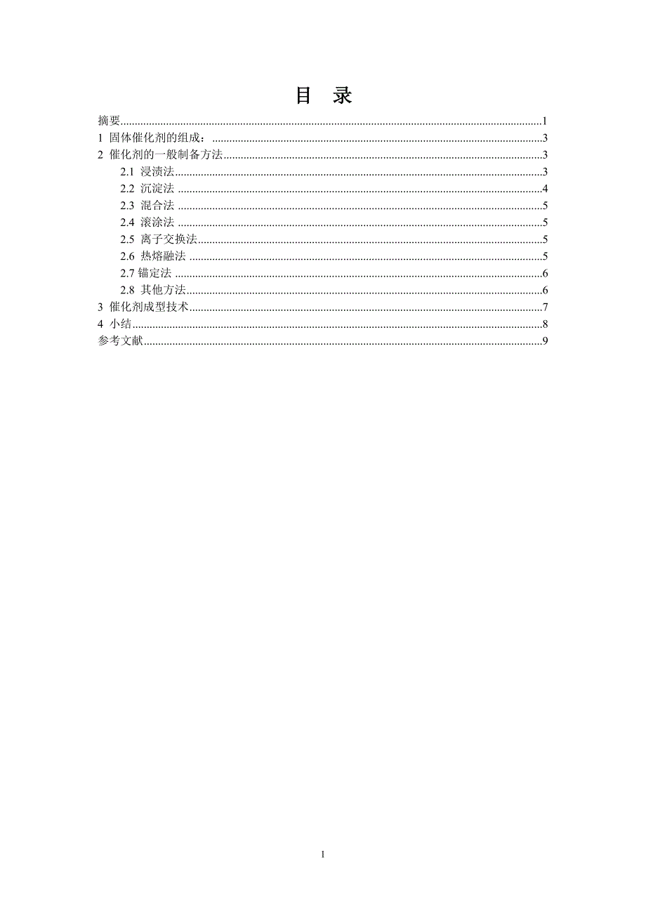 催化剂的制备方法与成型技术_第2页