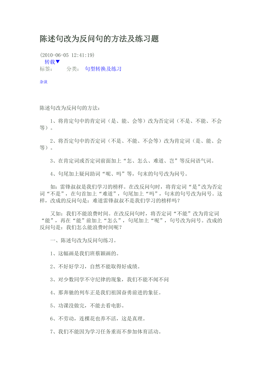 陈述句改为反问句的方法及练习题_第1页