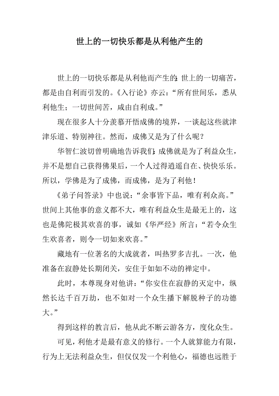 世上的一切快乐都是从利他产生的_第1页