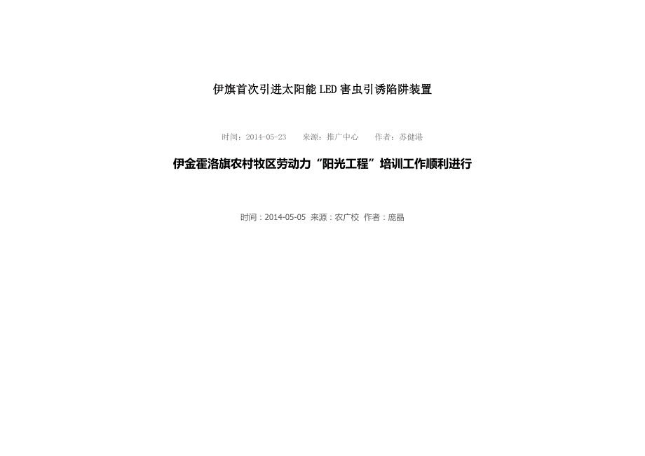 伊旗首次引进太阳能LED害虫引诱陷阱装置_第1页