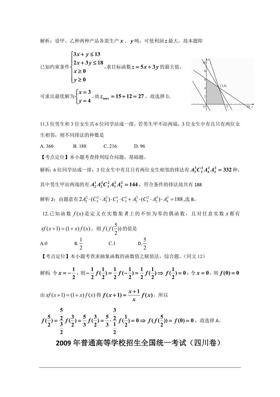 2009年高考数学卷(四川[1].理)含详解.doc_第5页