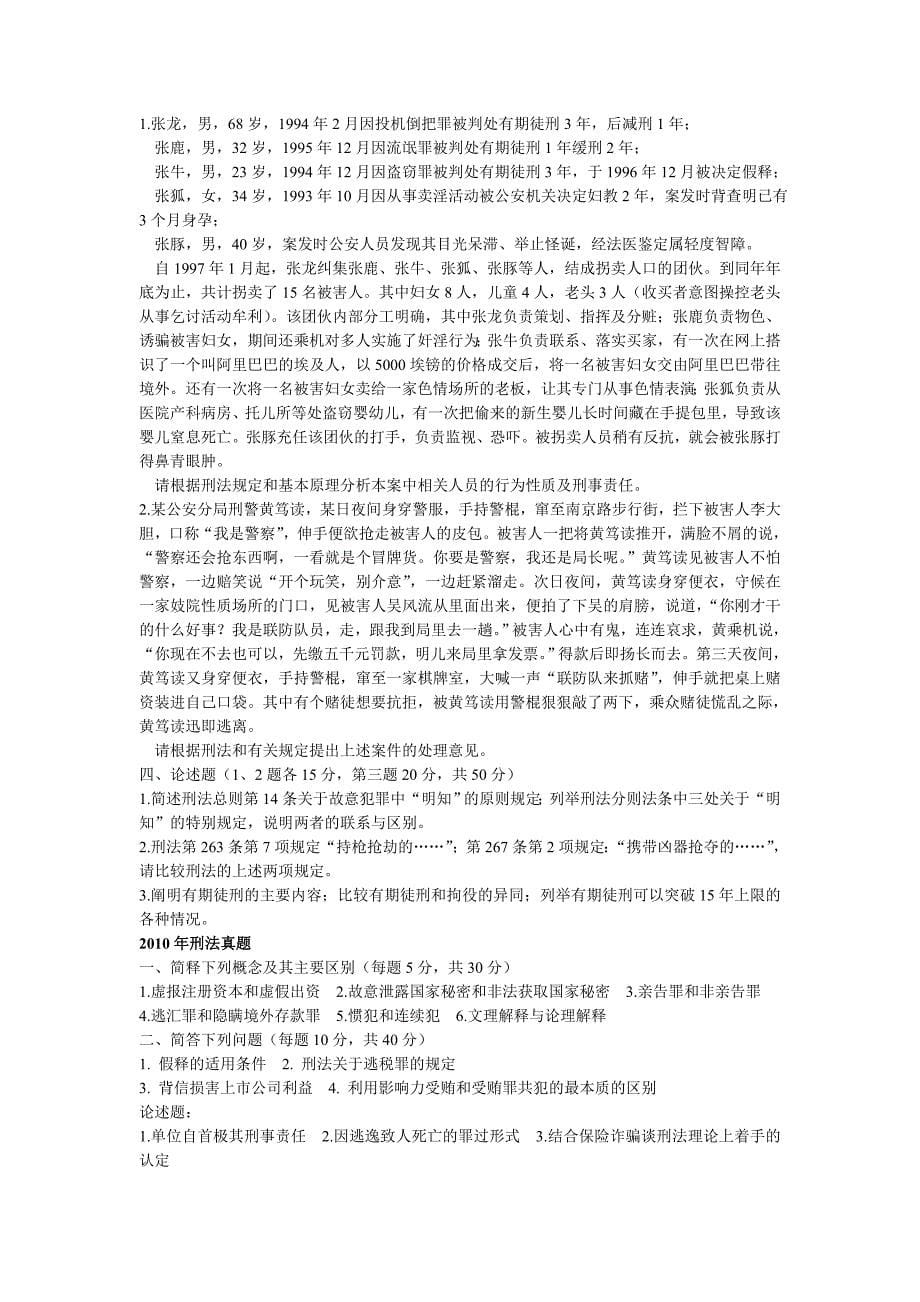 华东政法大学考研刑法98-10年真题_第5页