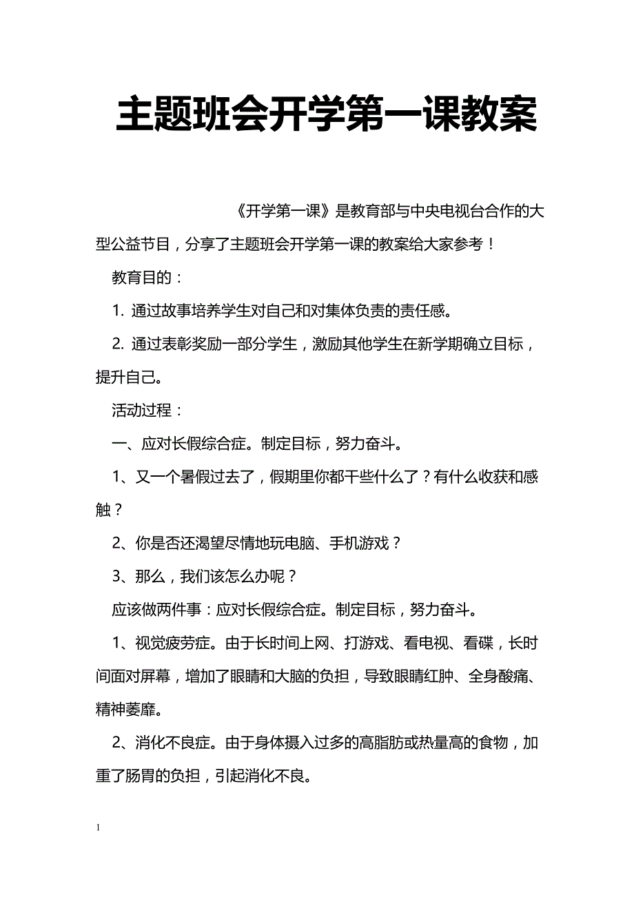 主题班会开学第一课教案_第1页