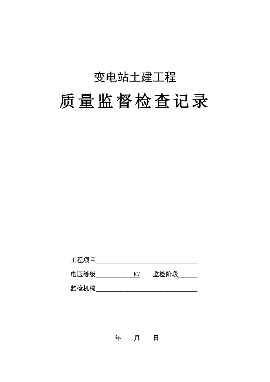 16_变电站土建工程质量监督检查记录典型表式__第1页