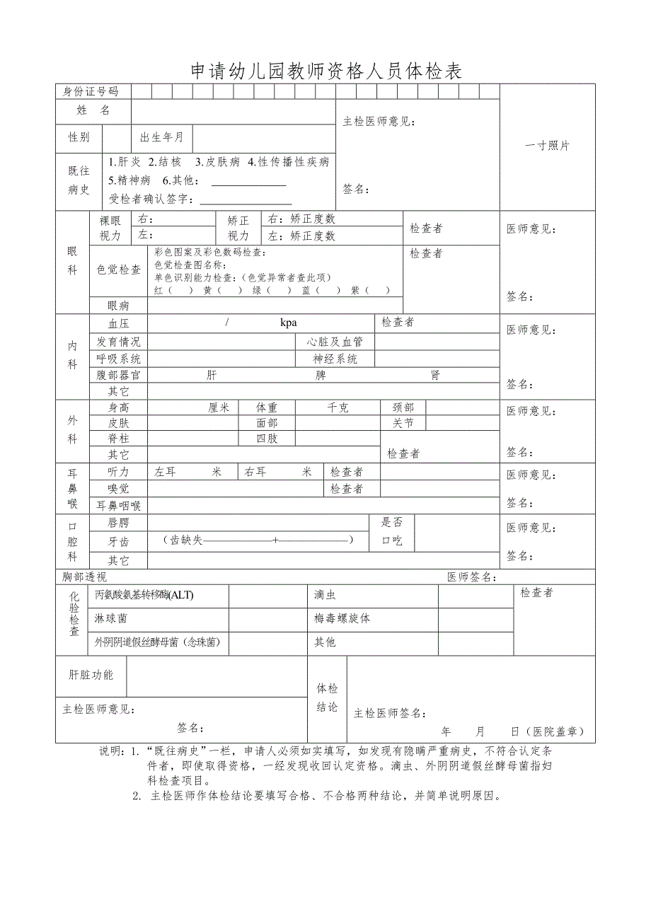 申请幼儿园教师资格人员体检表_第1页