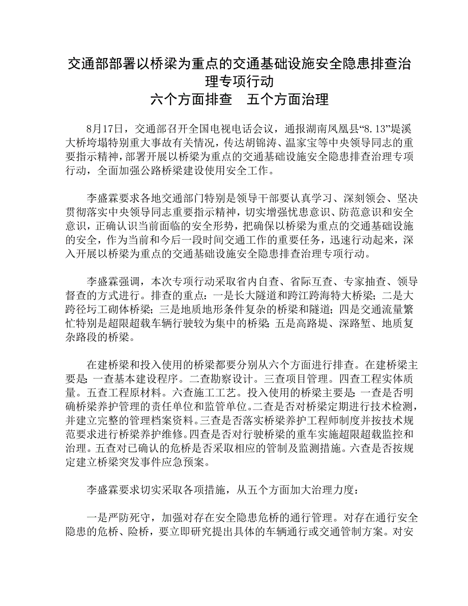 六个方面排查  五个方面治理_第1页