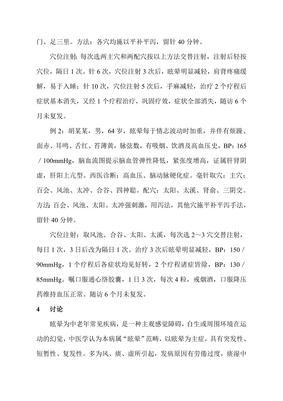 针刺加穴位注射治疗眩晕症的临床观察_第3页