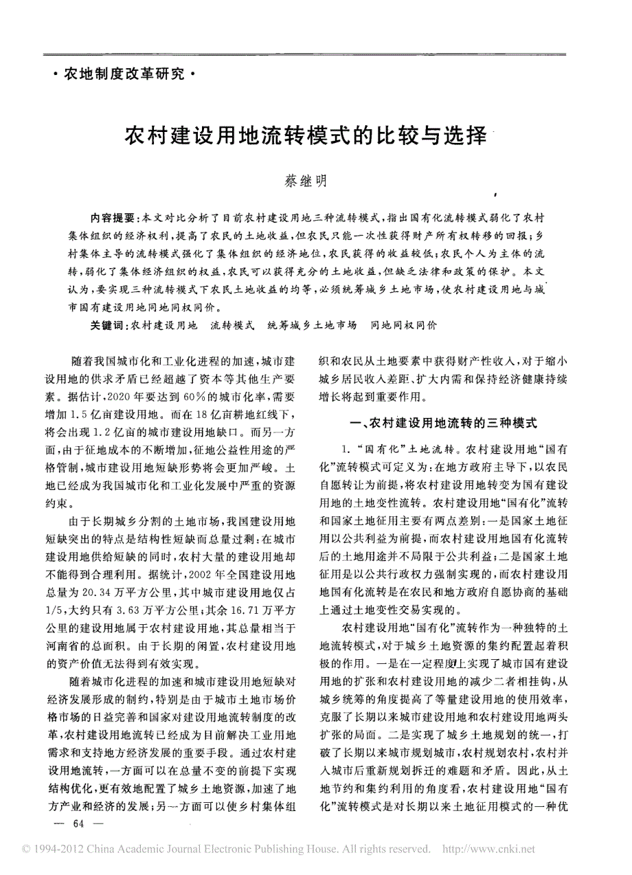 农村建设用地流转模式比较与选择_第1页