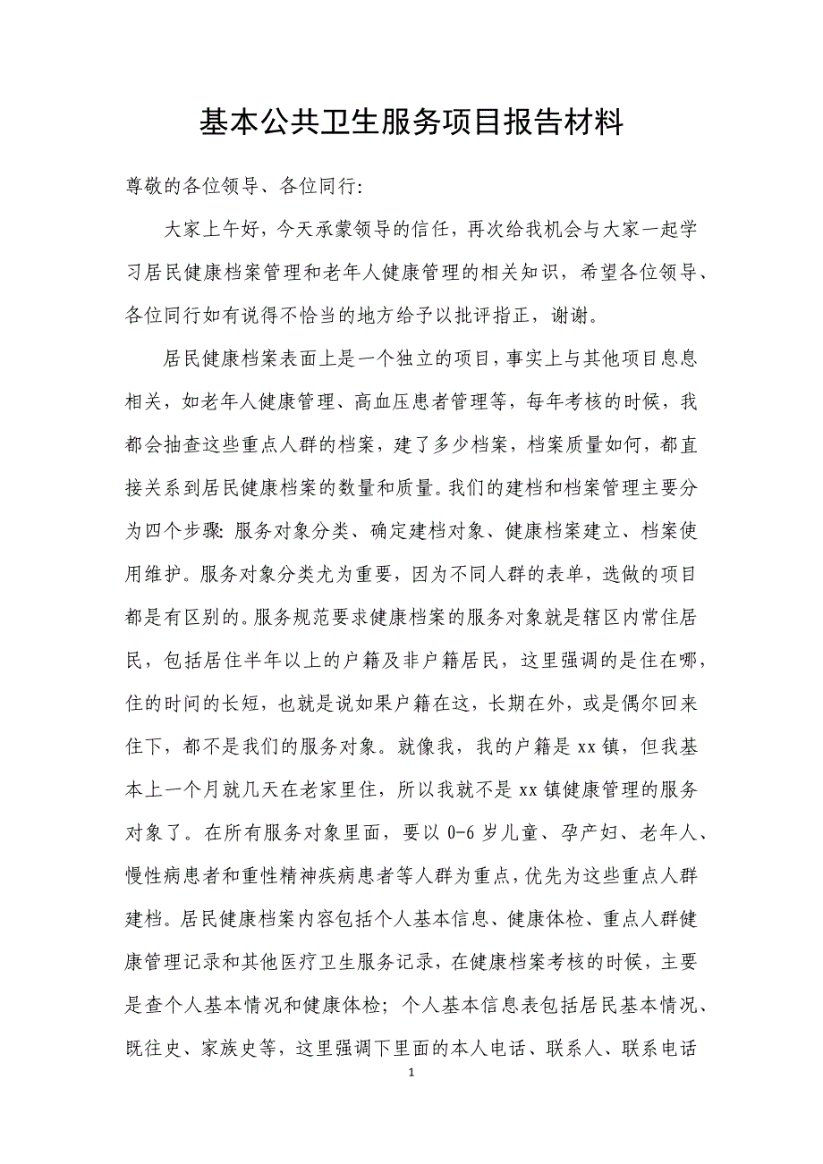 xx年基本公共卫生服务材料(居民健康档案管理和老年人健康管理)_第1页