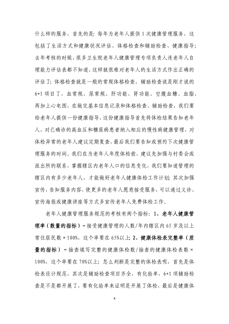 xx年基本公共卫生服务材料(居民健康档案管理和老年人健康管理)_第4页