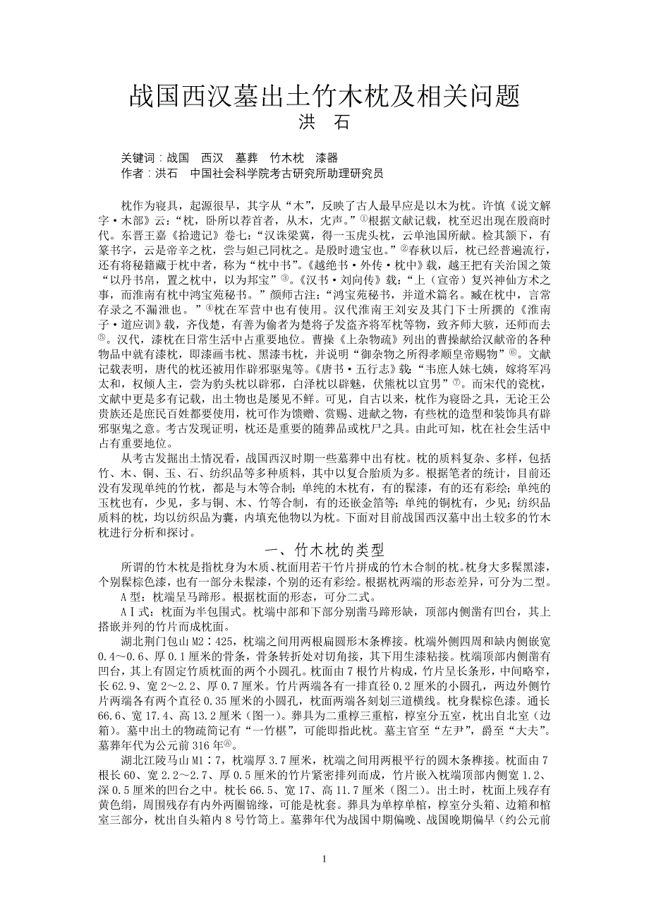 战国西汉墓出土竹木枕及相关问题_第1页