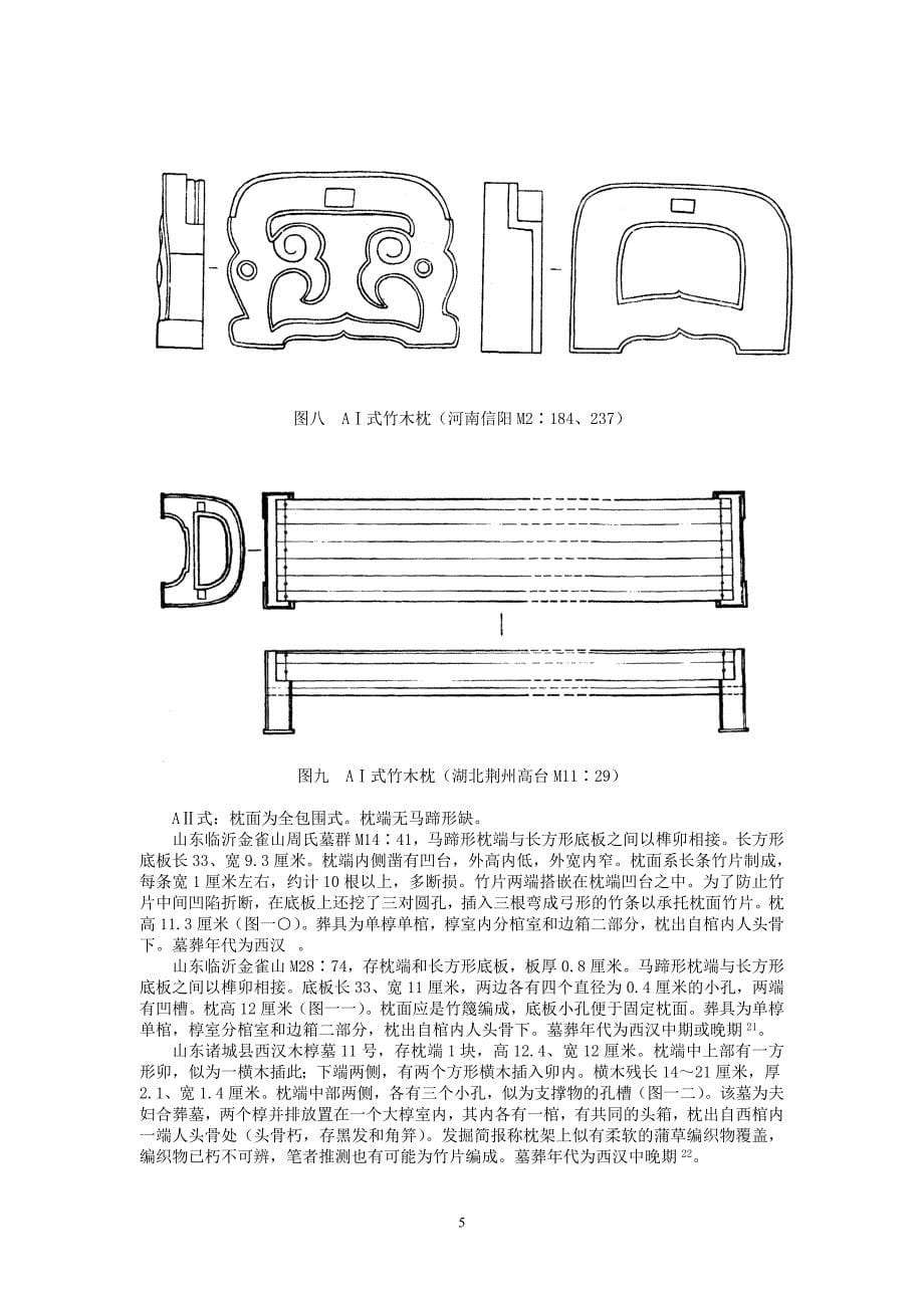 战国西汉墓出土竹木枕及相关问题_第5页