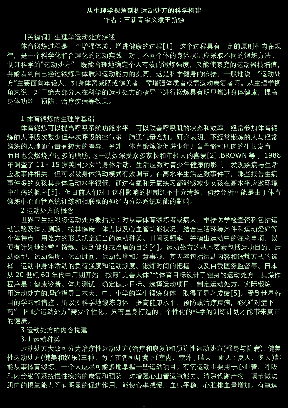 从生理学视角剖析运动处方的科学构建_第1页