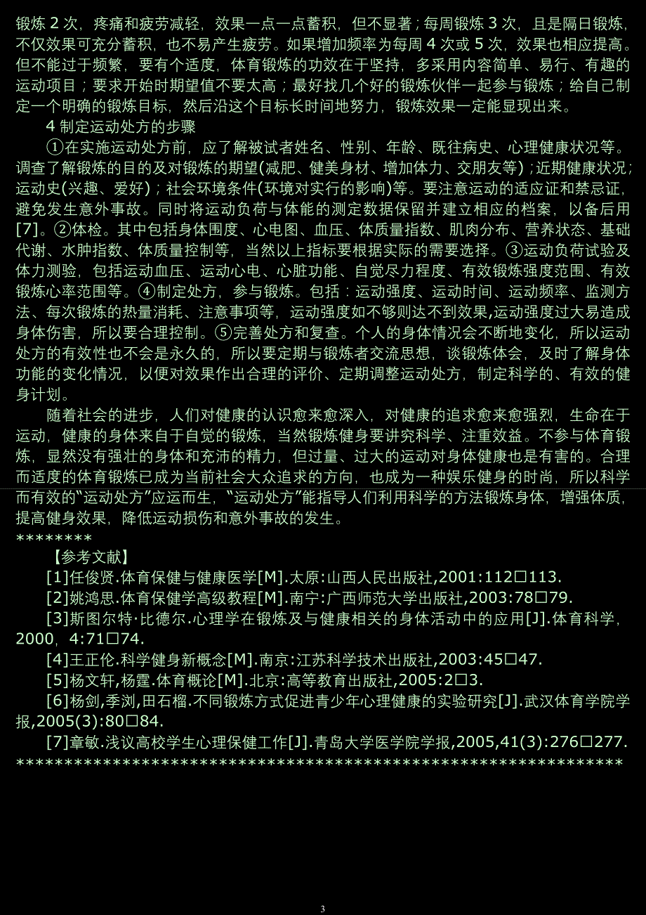 从生理学视角剖析运动处方的科学构建_第3页