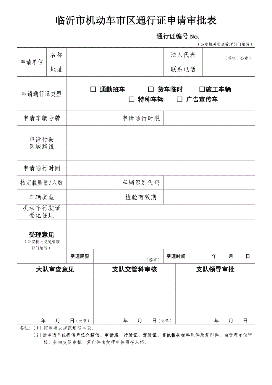 临沂市机动车市区通行证申请审批表_第1页