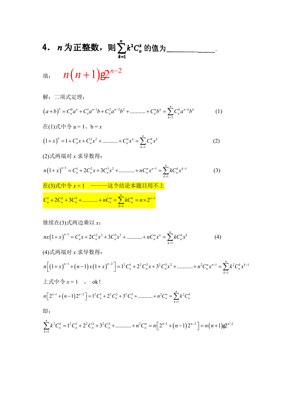 高中数学填空题_二项式定理的两个推论_第1页