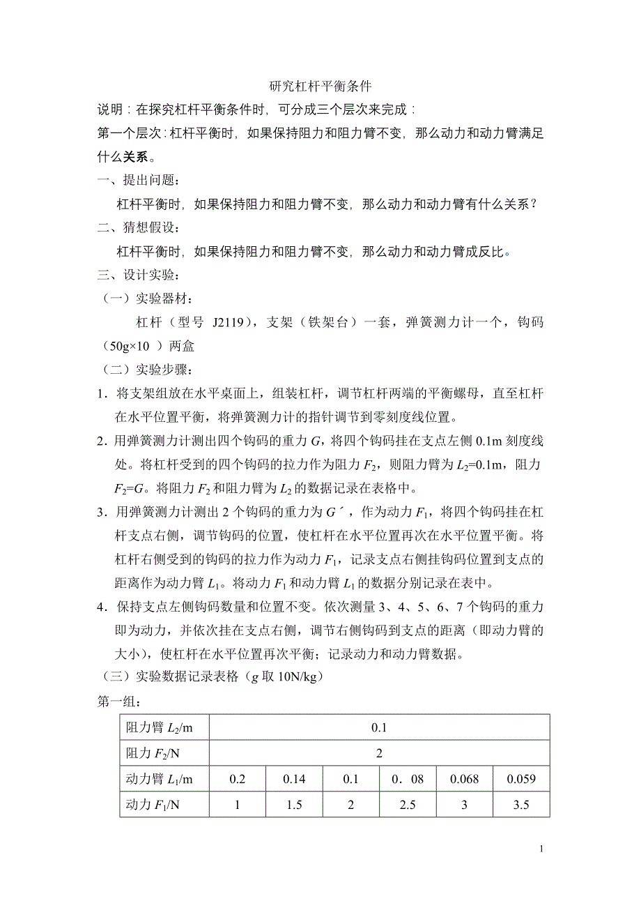 11探究杠杆平衡条件修改_第1页