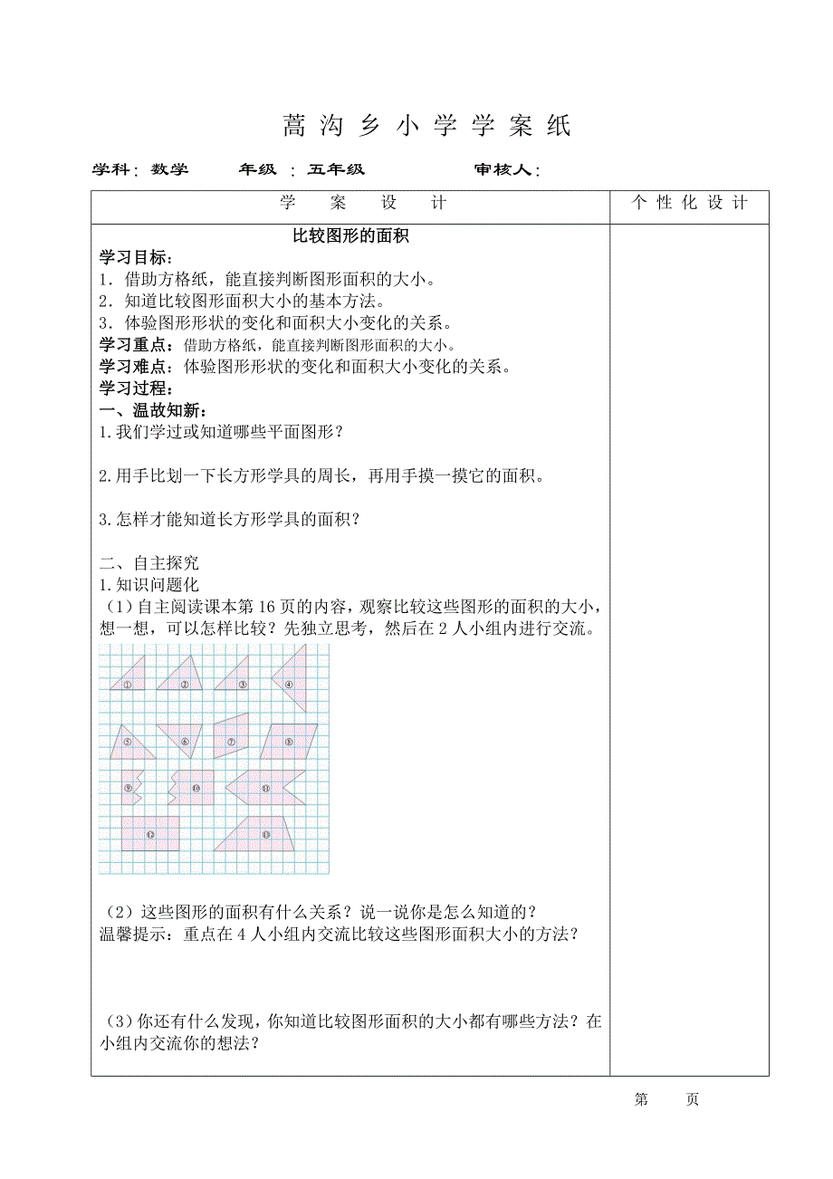 北师大版五年级数学  比较图形的面积 导学案_第1页