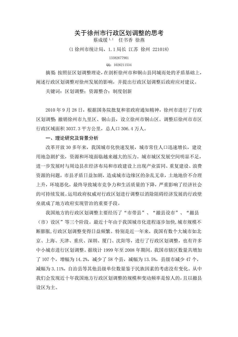(修改)徐州市行政区划调整(2)_第1页