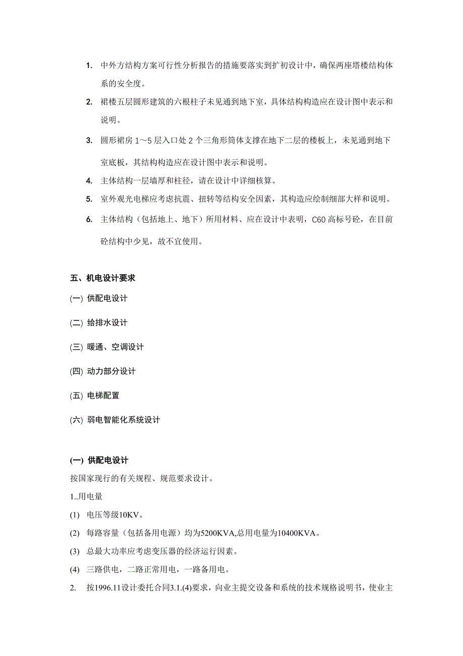 上海陆家嘴交银大厦扩初设计任务书(doc 6)_第4页