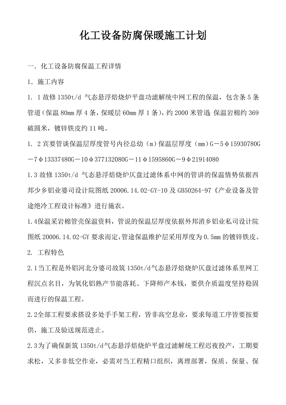 化工设备防腐保暖施工计划_第1页