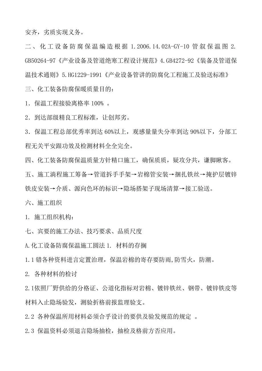 化工设备防腐保暖施工计划_第2页