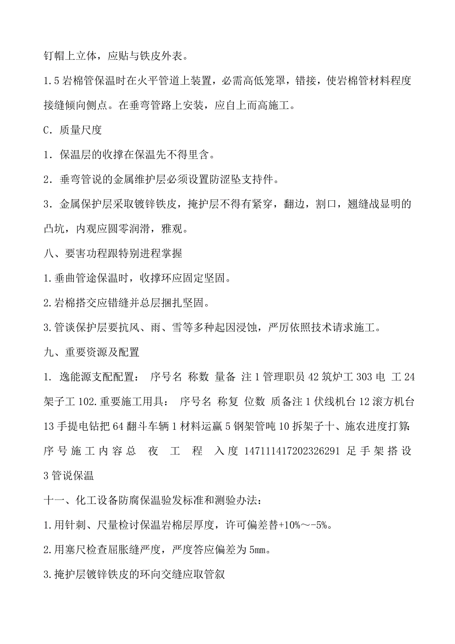 化工设备防腐保暖施工计划_第4页