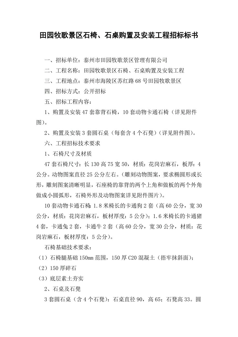 田园牧歌景区石椅、石桌购置及安装工程招标标书_第1页