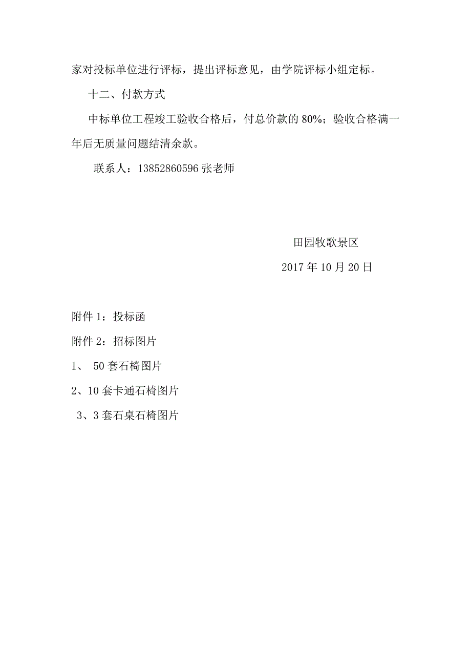 田园牧歌景区石椅、石桌购置及安装工程招标标书_第4页