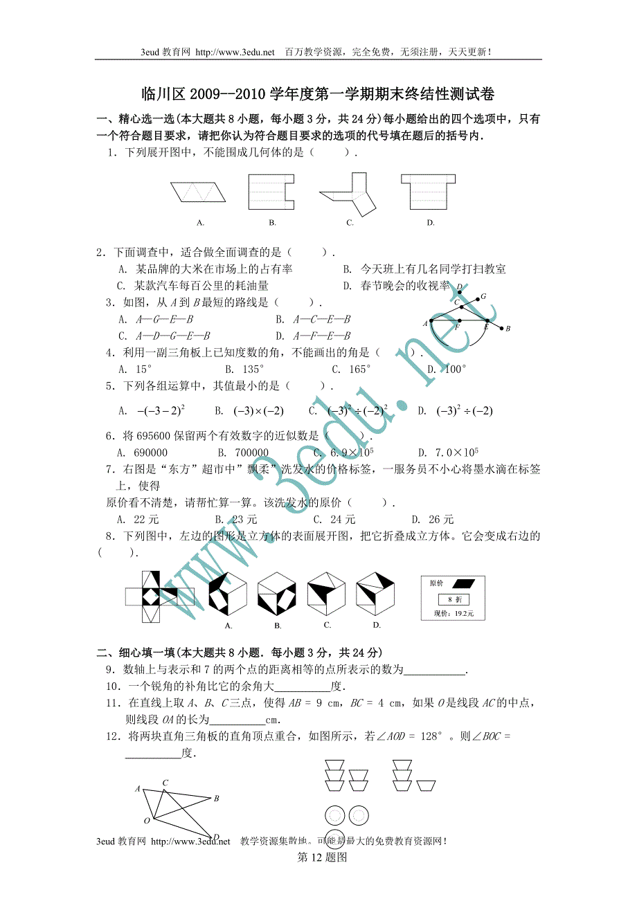 七年级数学上册期末终结性测试题2_第1页