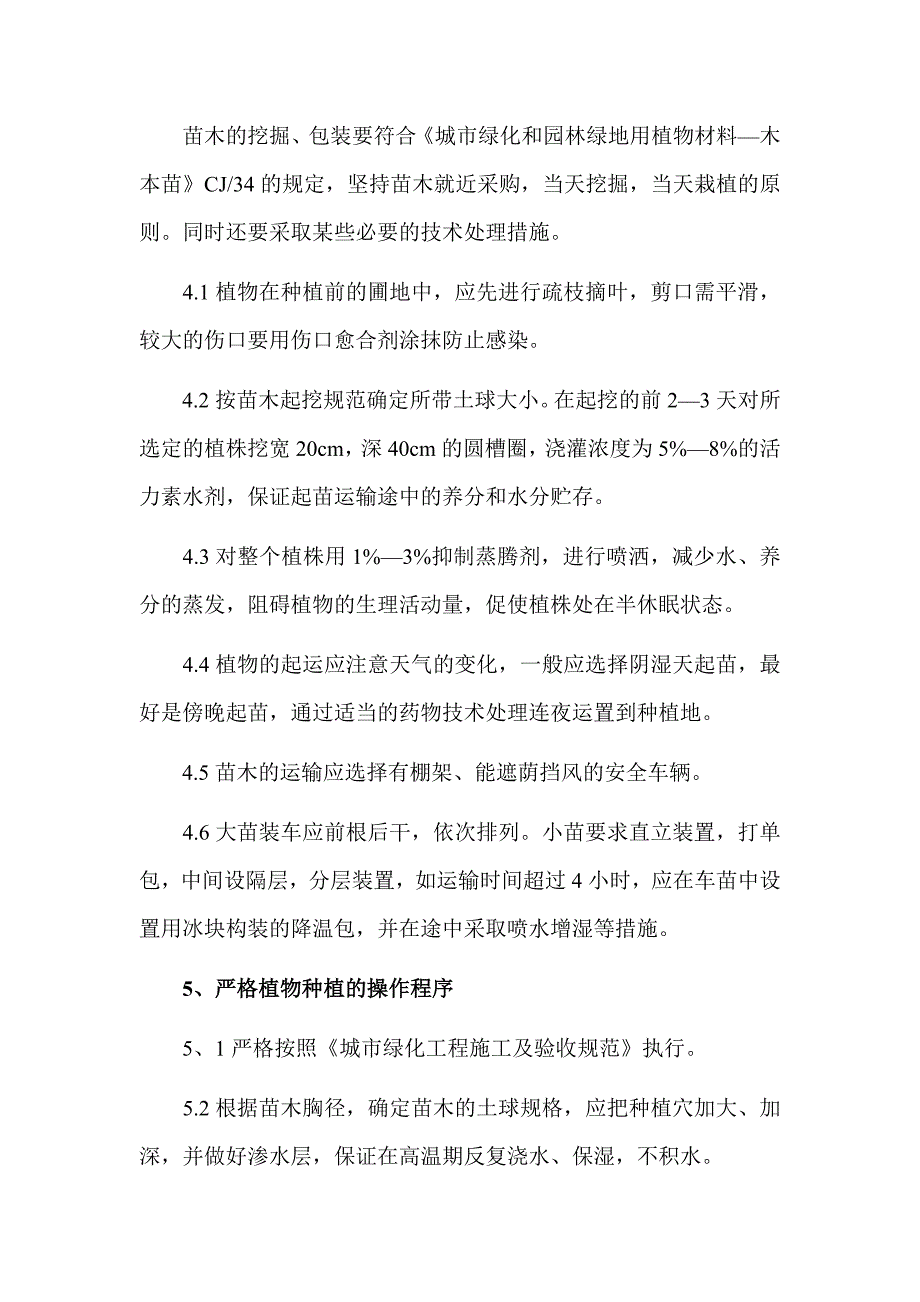 浅谈非正常季节的植物种植施工_第3页