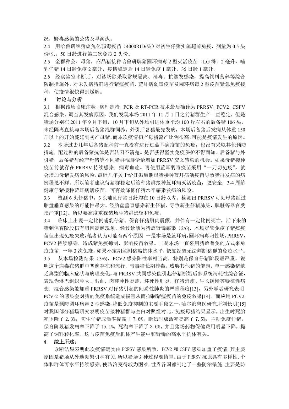 猪繁殖与呼吸综合征病毒、猪圆环病毒2型和猪瘟病毒混合感染的诊断与防制分析_第4页