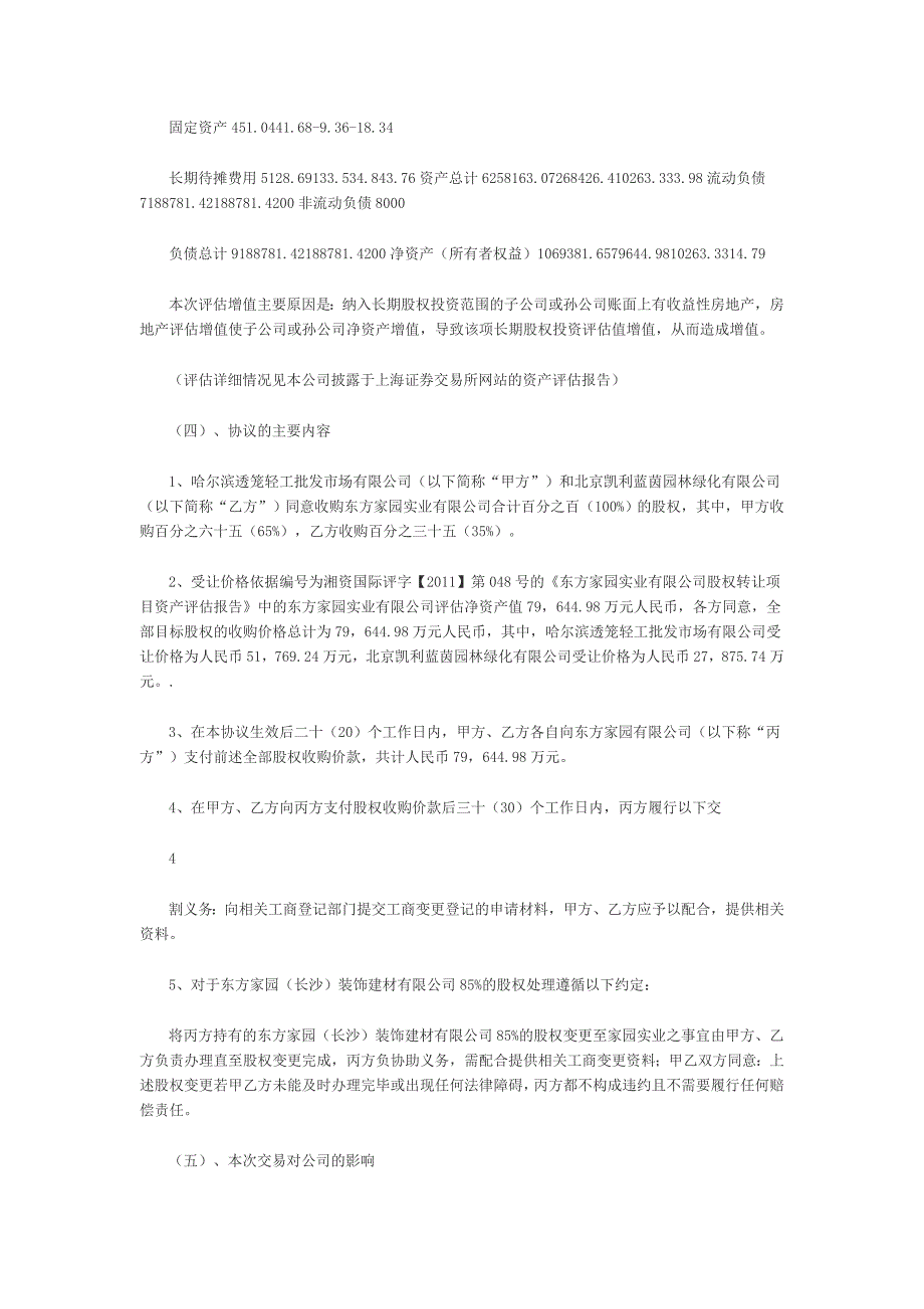 东方集团股份有限公司重大事项进展及股权转让公告_第4页