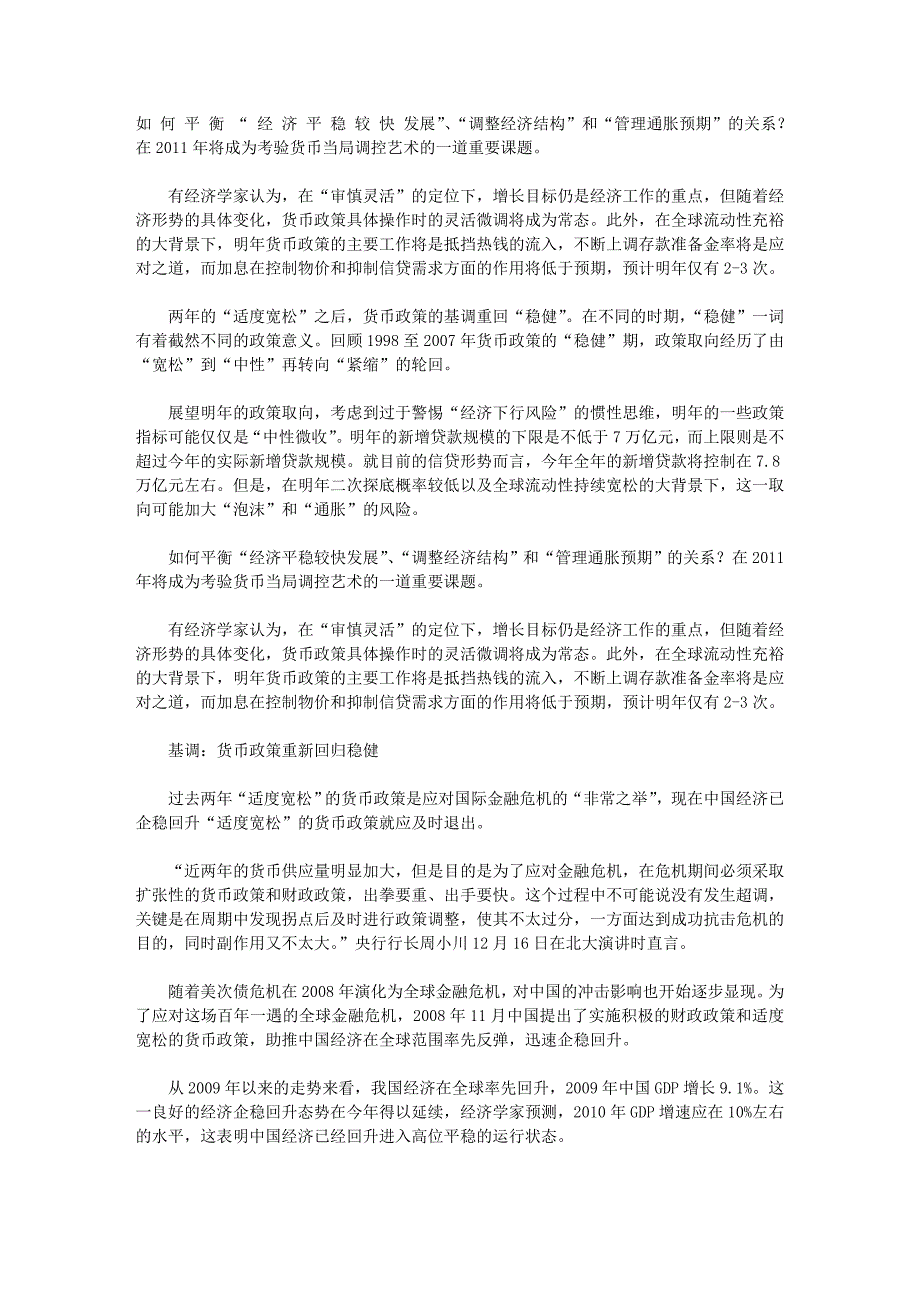 货币政策：审慎灵活格调下的平衡之道_第1页