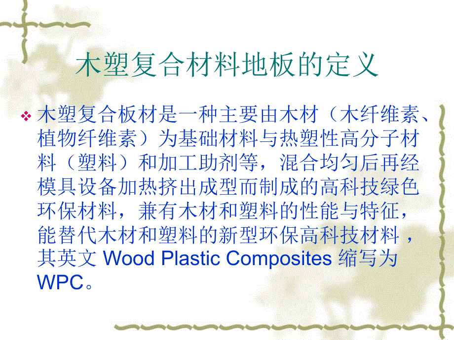 木塑复合材料地板的成型_第2页