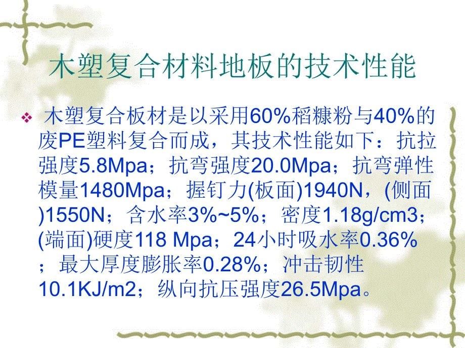 木塑复合材料地板的成型_第5页