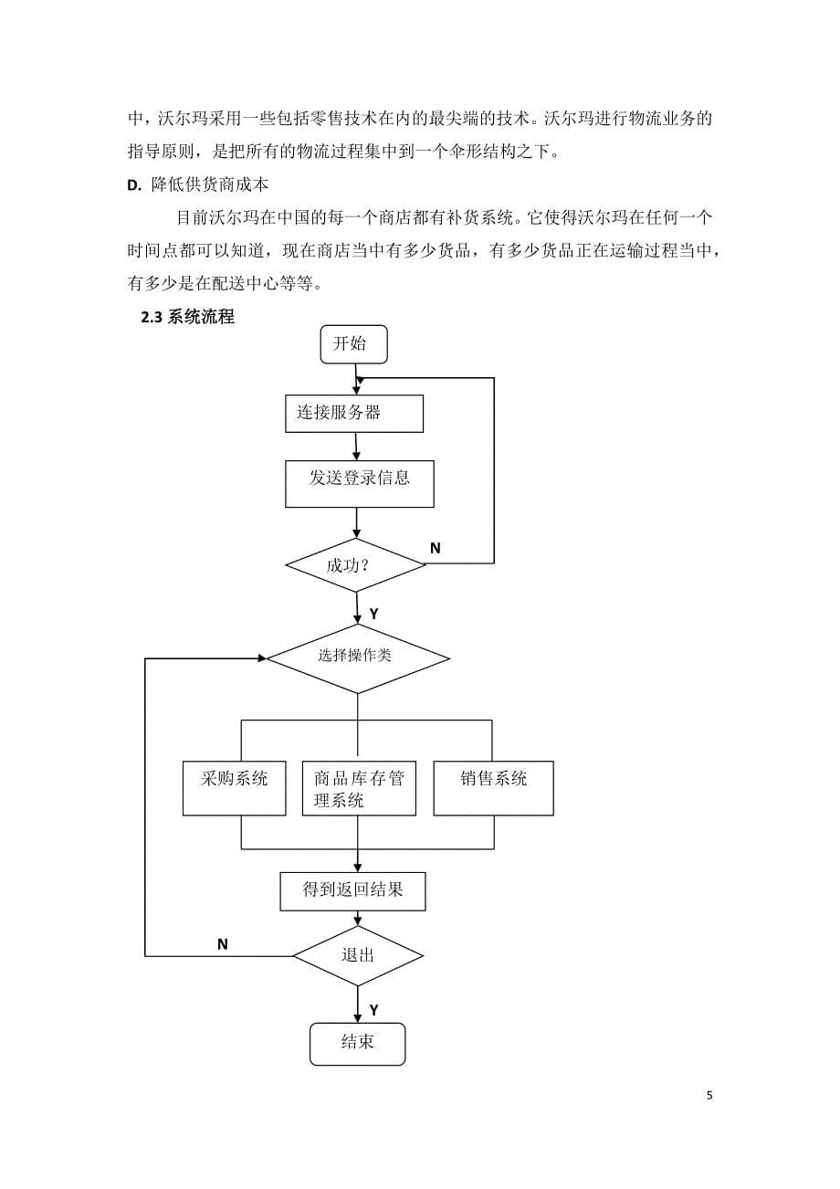 沃尔玛物流配送系统分析_第5页