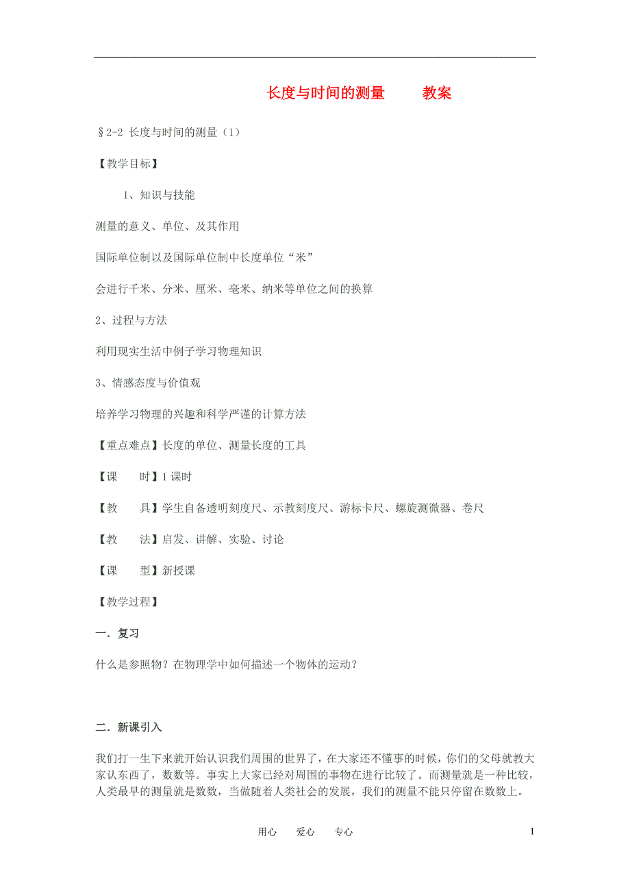 八年级物理上册 长度与时间的测量教案 教科版_第1页