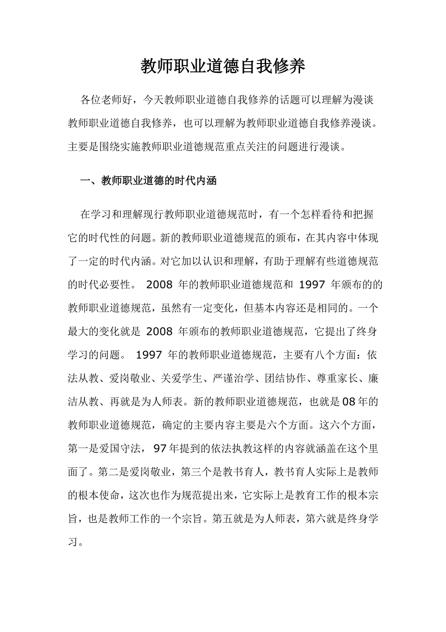 《教师职业道德的自我修养》_第1页