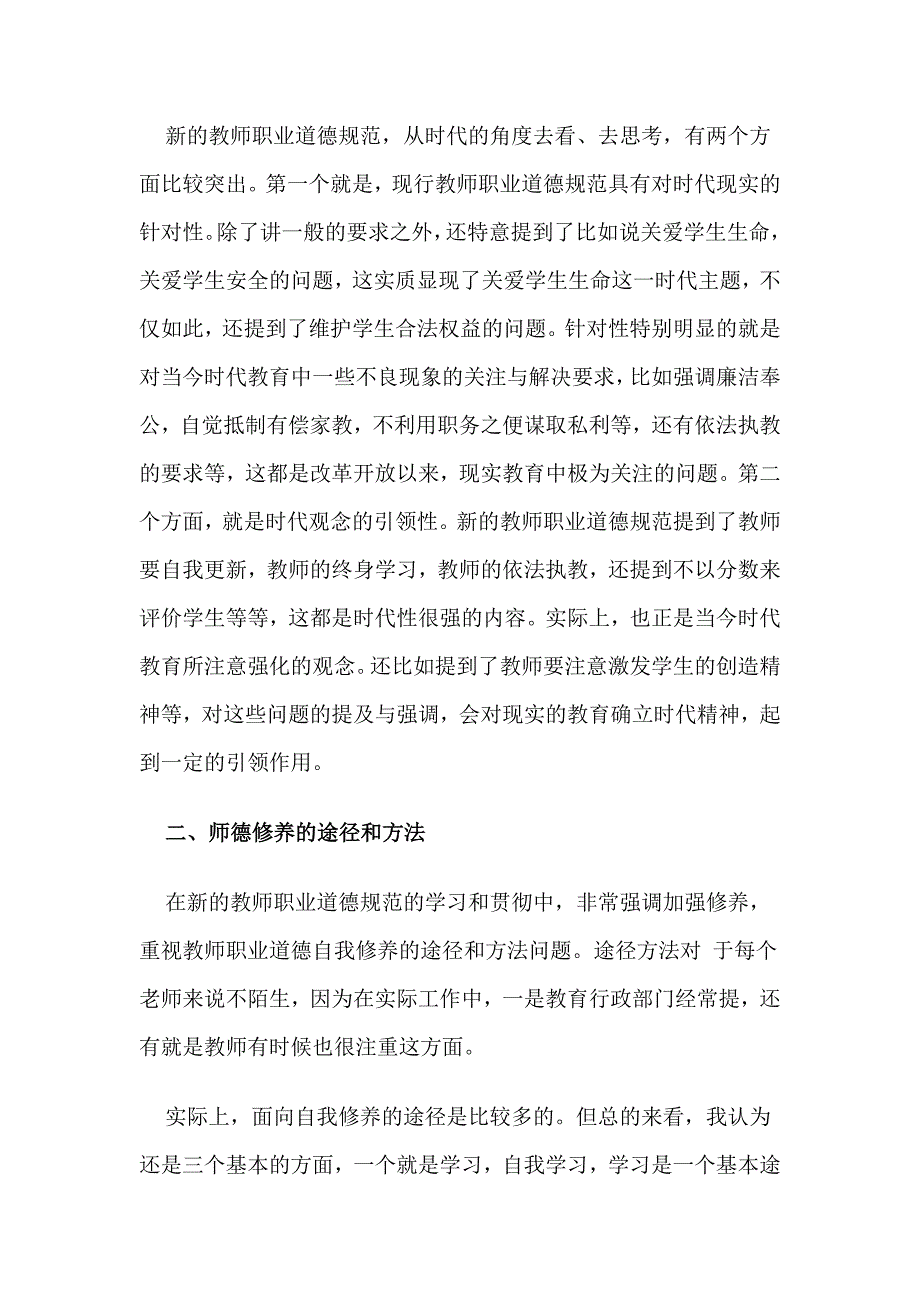 《教师职业道德的自我修养》_第2页