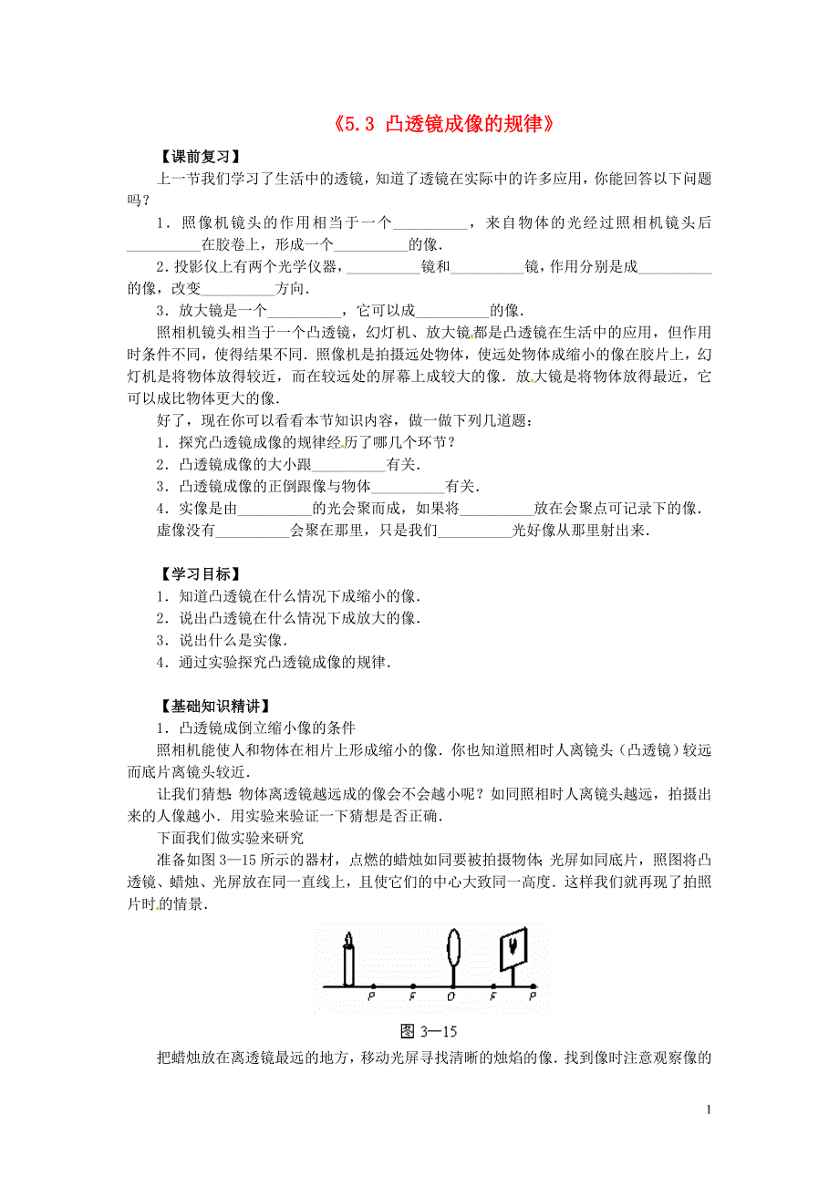 辽宁省开原市第五中学八年级物理上册《5.3 凸透镜成像的规律》学案_第1页