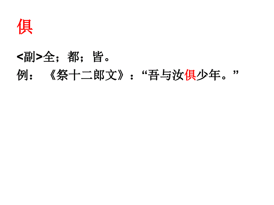 文言文中翻译为“都、全部”意思的字_第4页