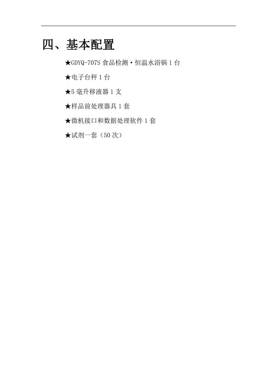 GDYQ-6000S食品保健品过氧化氢快速测定仪_第4页