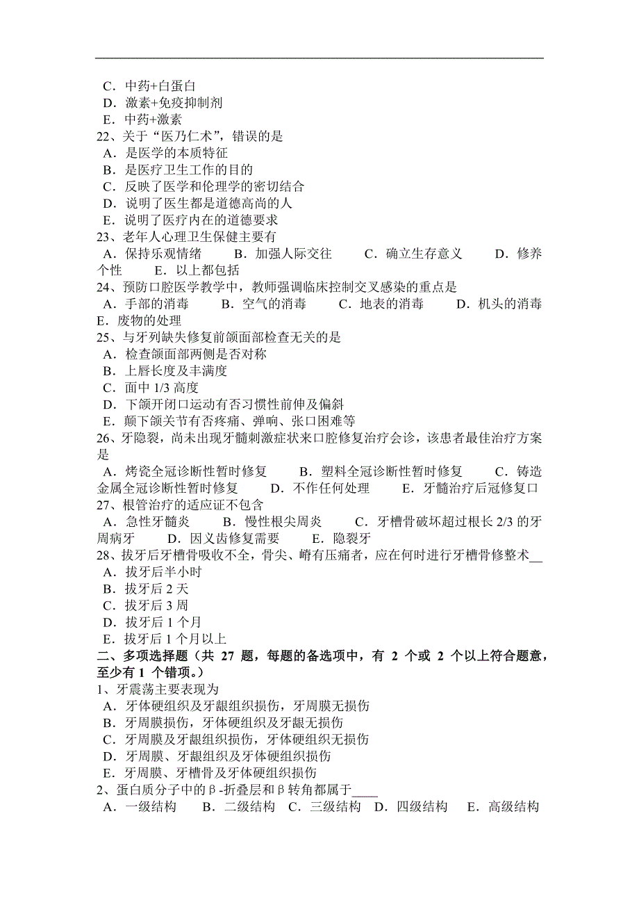 内蒙古2016年下半年口腔助理医师医学生理学：康复计划的制定试题_第3页