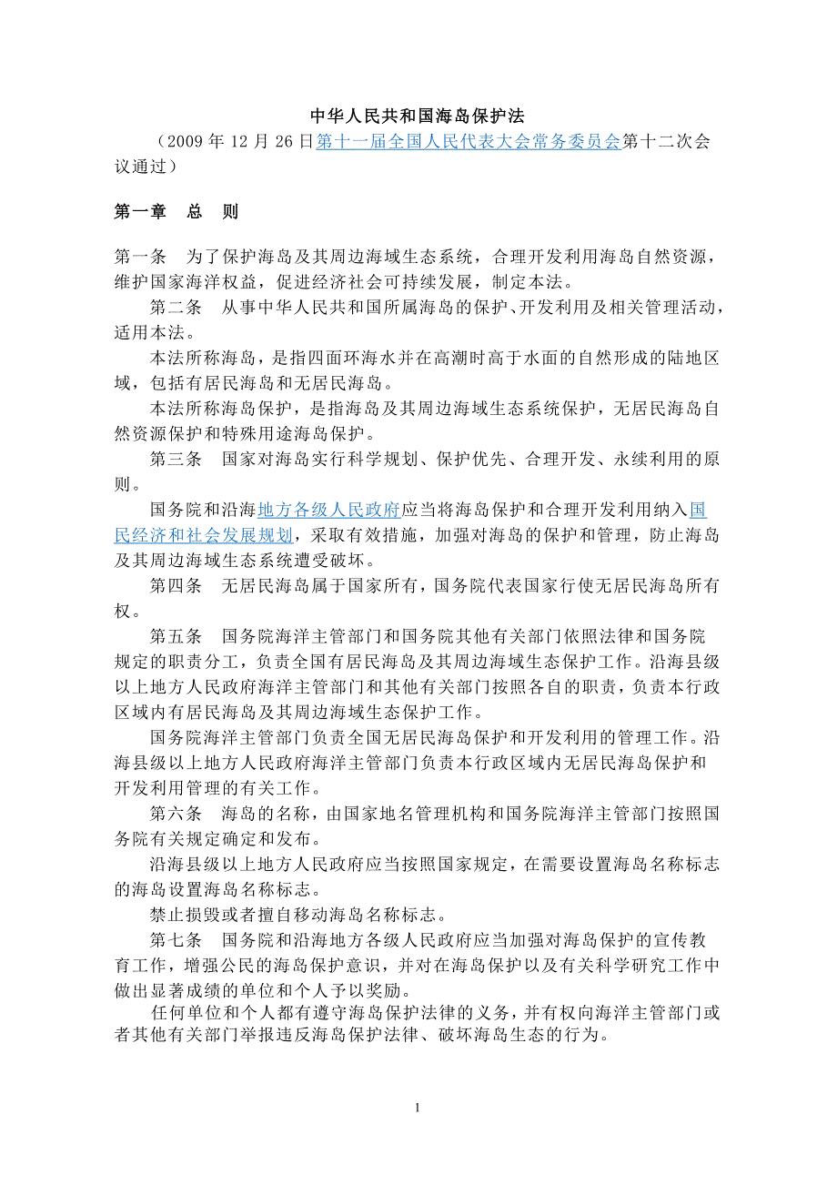 中华人民共和国海岛保护法13759_第1页