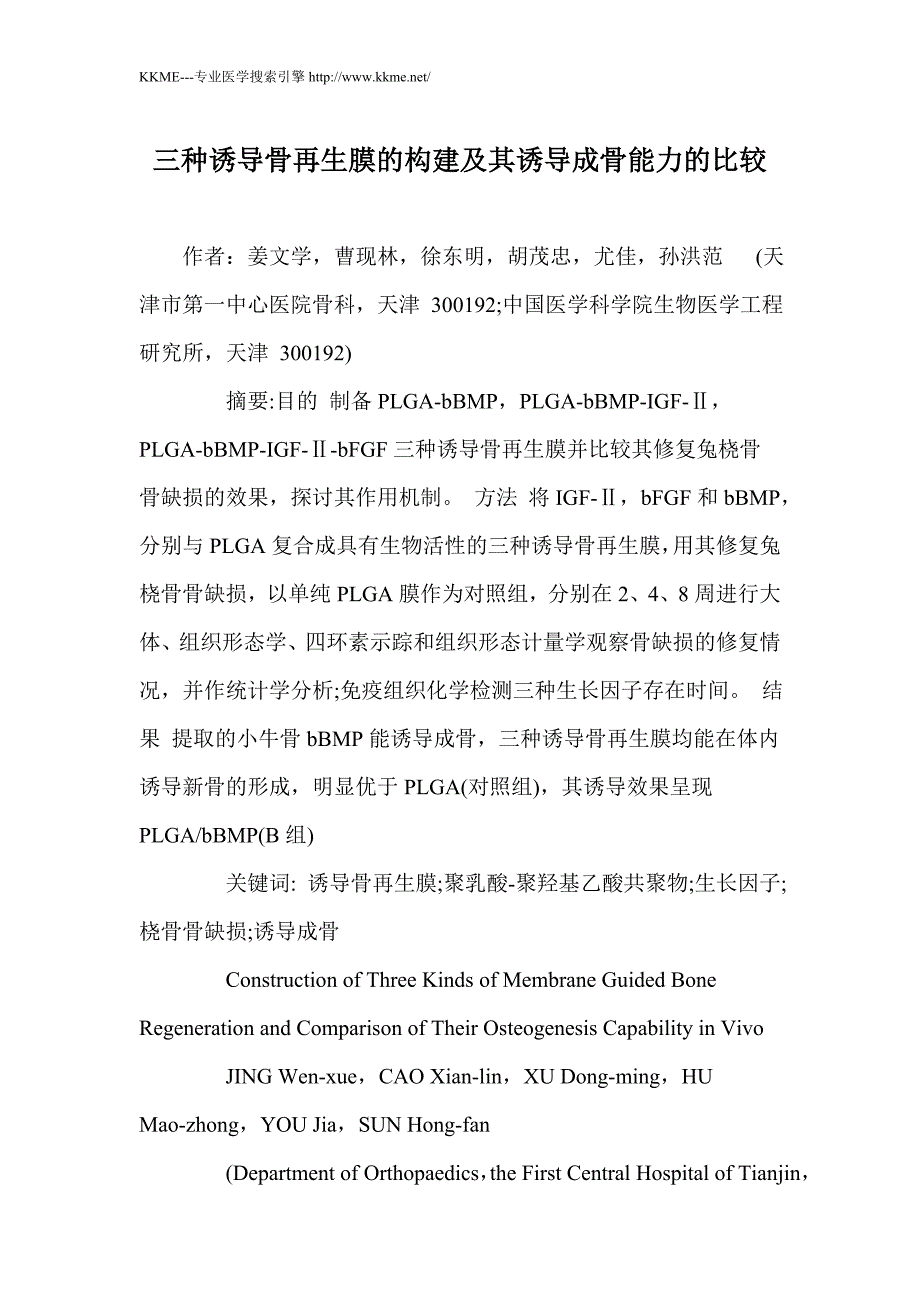 三种诱导骨再生膜的构建及其诱导成骨能力的比较_第1页