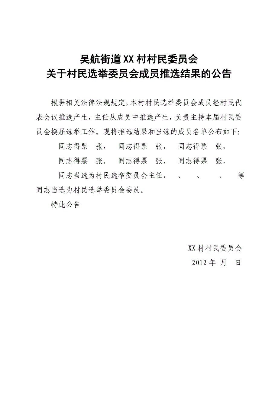 村委会换届选举  各类公告  样本_第2页