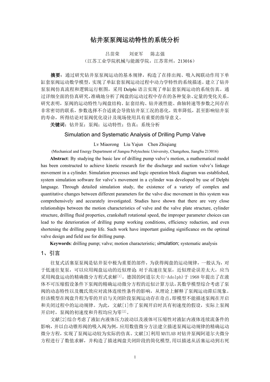 钻井泵泵阀运动特性的系统分析_第1页